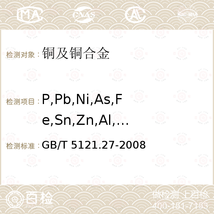 P,Pb,Ni,As,Fe,Sn,Zn,Al,Mn,Ag,Si GB/T 5121.27-2008 铜及铜合金化学分析方法 第27部分:电感耦合等离子体原子发射光谱法