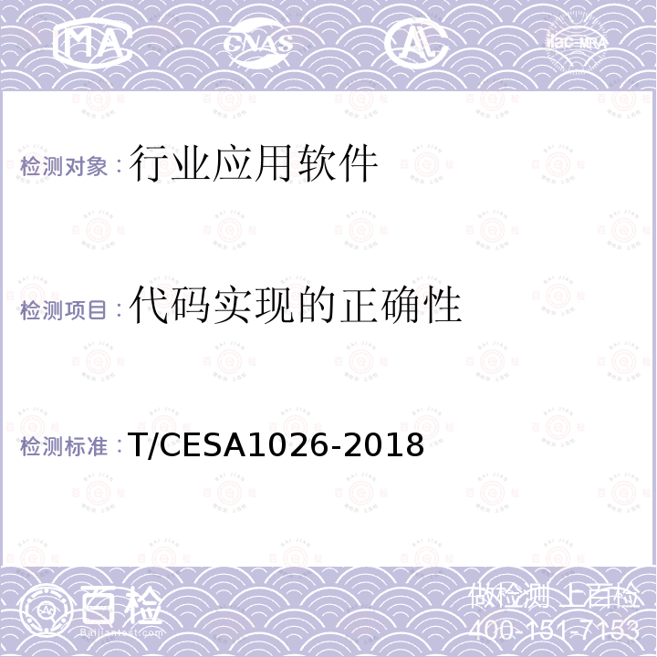 代码实现的正确性 A 1026-2018  T/CESA1026-2018
