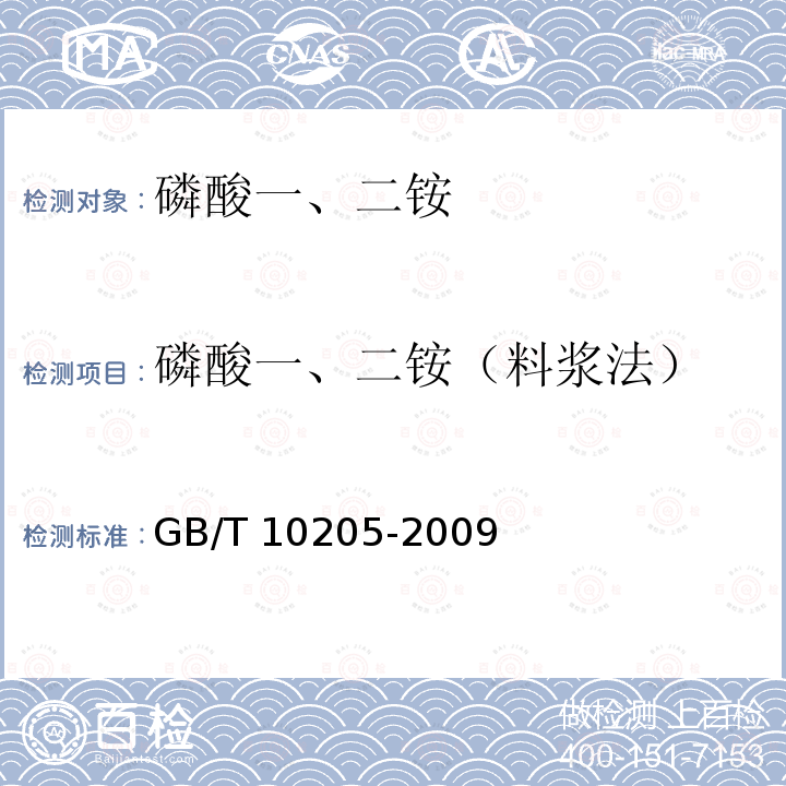 磷酸一、二铵（料浆法） GB/T 10205-2009 【强改推】磷酸一铵、磷酸二铵