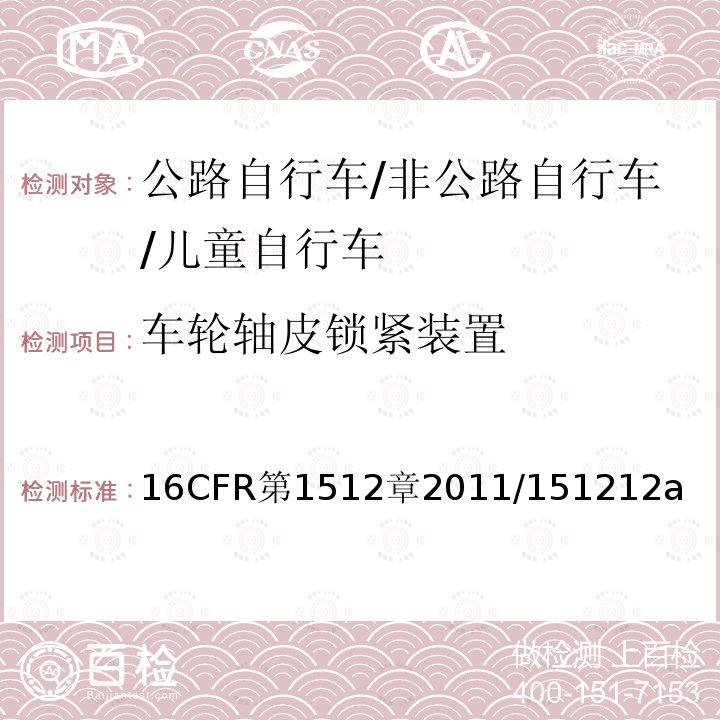 车轮轴皮锁紧装置 车轮轴皮锁紧装置 16CFR第1512章2011/151212a