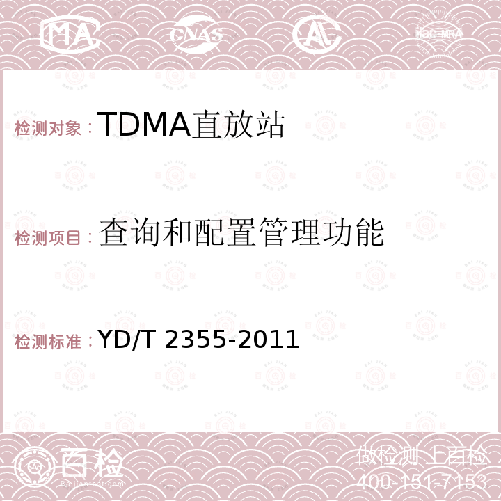 查询和配置管理功能 YD/T 2355-2011 900/1800MHz TDMA数字蜂窝移动通信网 数字直放站技术要求和测试方法