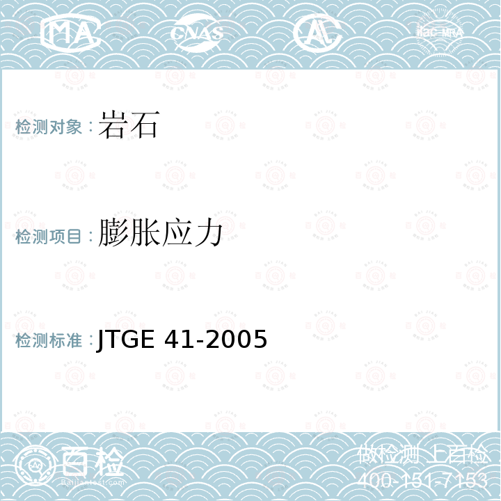 膨胀应力 JTG E41-2005 公路工程岩石试验规程