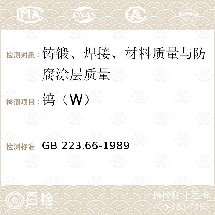 钨（W） 钨（W） GB 223.66-1989