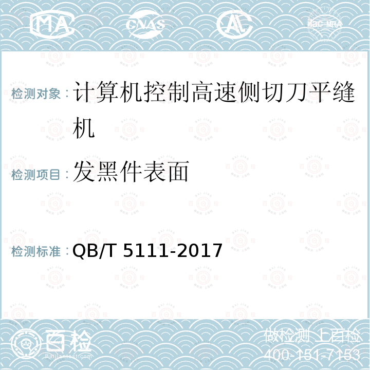 发黑件表面 QB/T 5111-2017 工业用缝纫机 计算机控制高速侧切刀平缝缝纫机