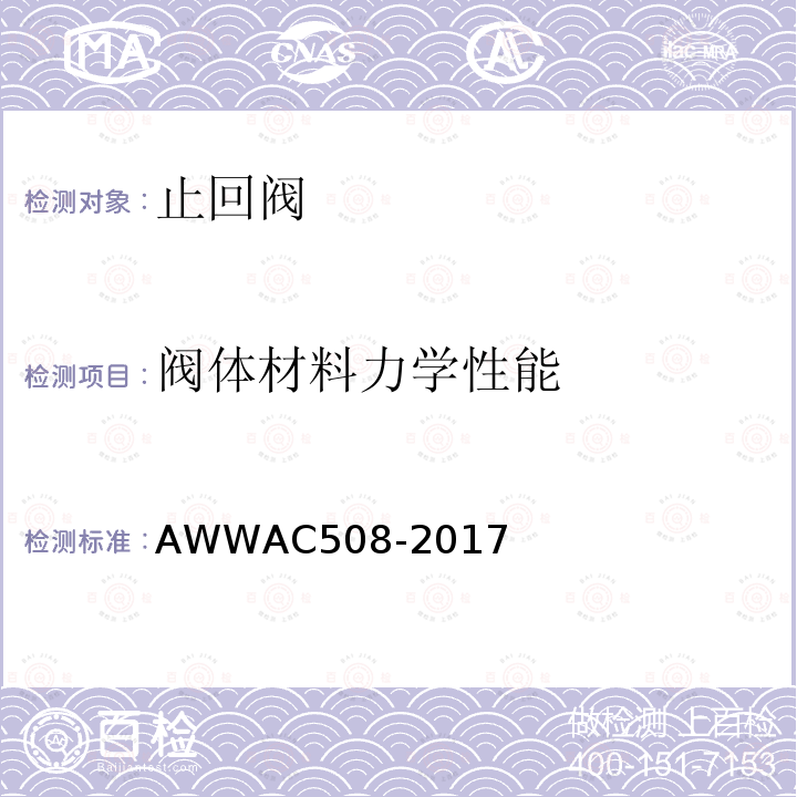 阀体材料力学性能 AC 508-2017  AWWAC508-2017