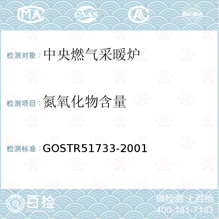 氮氧化物含量 51733-2001  GOSTR