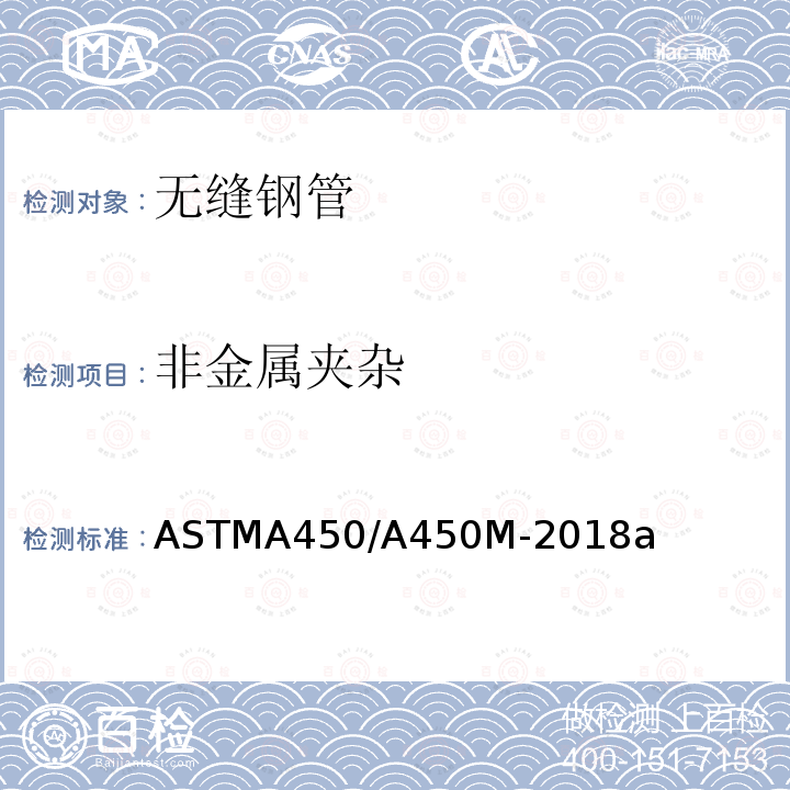 非金属夹杂 ASTMA 450/A 450M-20  ASTMA450/A450M-2018a