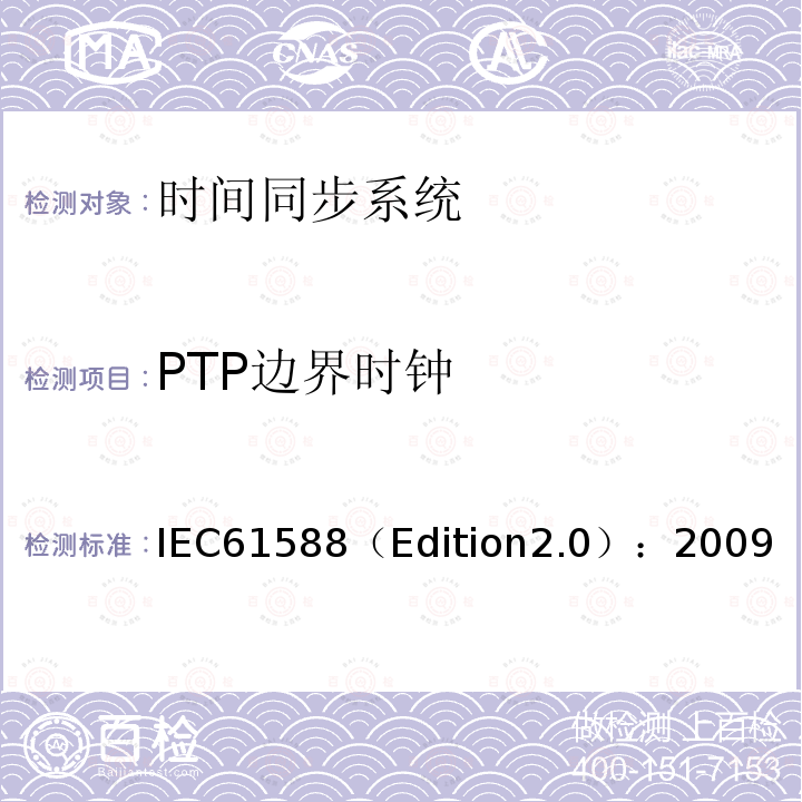 PTP边界时钟 IEC61588（Edition2.0）：2009  