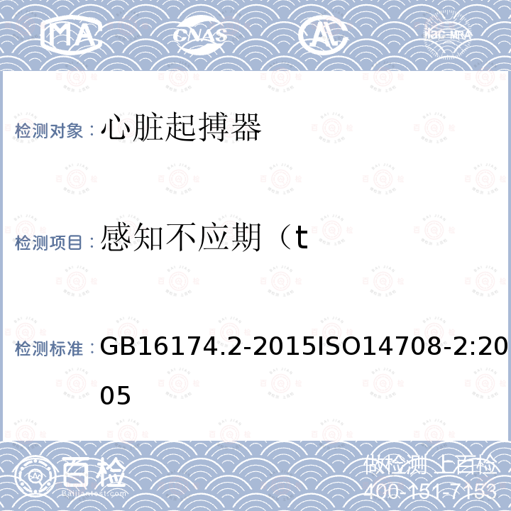 感知不应期（t GB 16174.2-2015 手术植入物 有源植入式医疗器械 第2部分:心脏起搏器