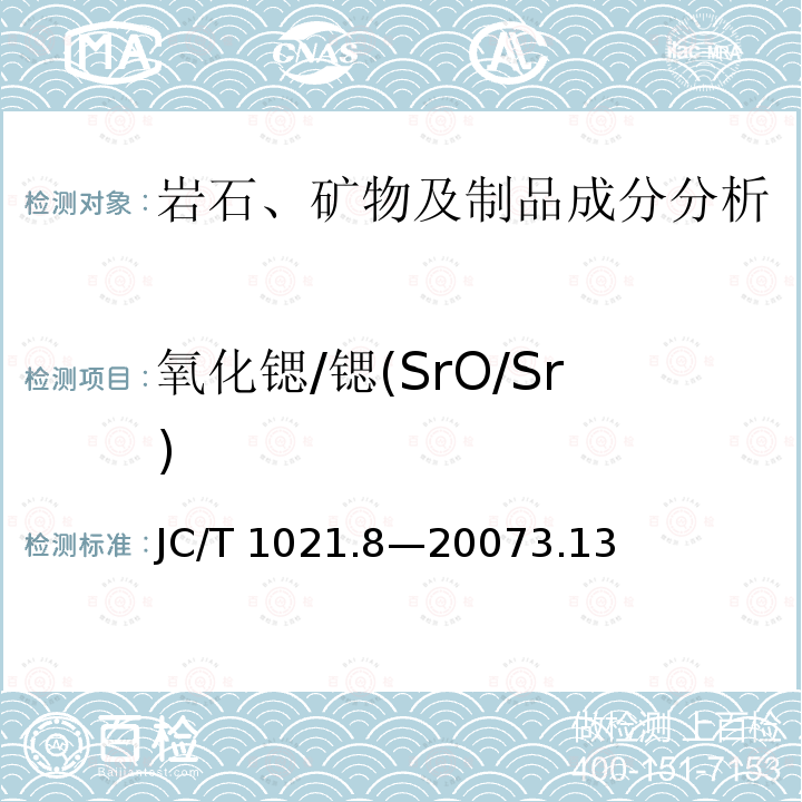 氧化锶/锶(SrO/Sr) JC/T 1021.8-2007 非金属矿物和岩石化学分析方法 第8部分:石膏矿化学分析方法