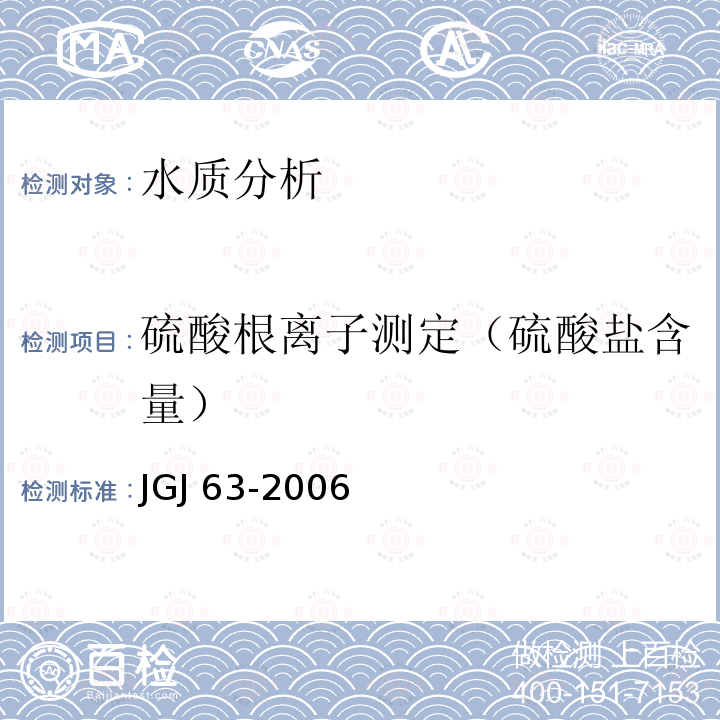 硫酸根离子测定（硫酸盐含量） JGJ 63-2006 混凝土用水标准(附条文说明)