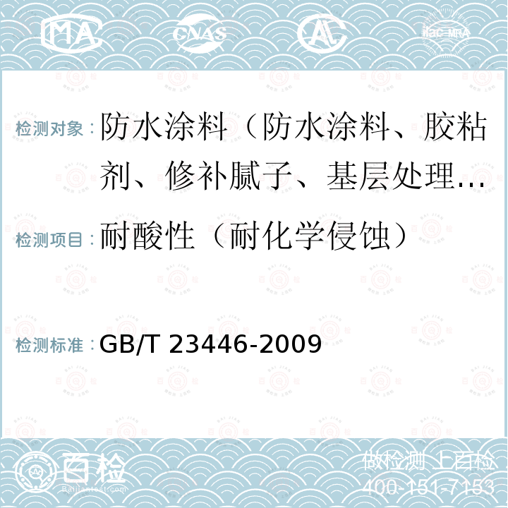 耐酸性（耐化学侵蚀） GB/T 23446-2009 喷涂聚脲防水涂料