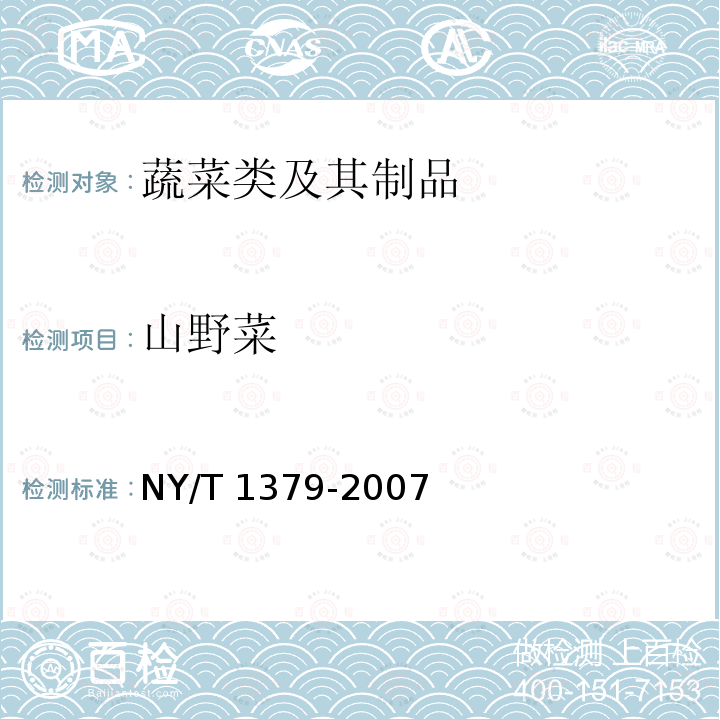 山野菜 山野菜 NY/T 1379-2007