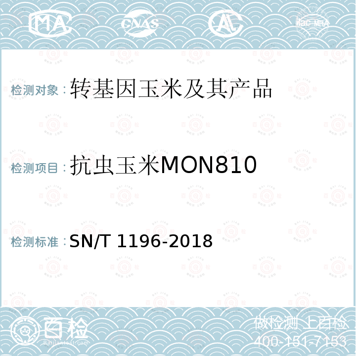 抗虫玉米MON810 SN/T 1196-2018 转基因成分检测 玉米检测方法