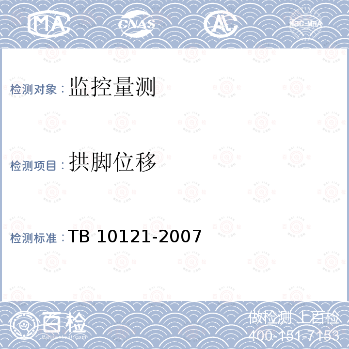 拱脚位移 TB 10121-2007 铁路隧道监控量测技术规程(附条文说明)