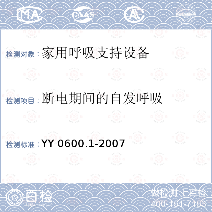 断电期间的自发呼吸 YY 0600.1-2007 医用呼吸机基本安全和主要性能专用要求 第1部分:家用呼吸支持设备