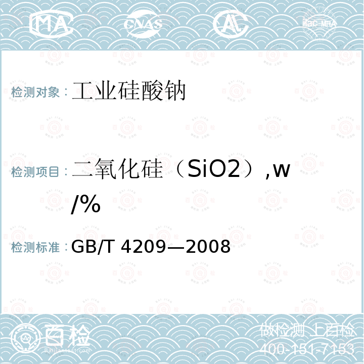 二氧化硅（SiO2）,w/% GB/T 4209-2008 工业硅酸钠