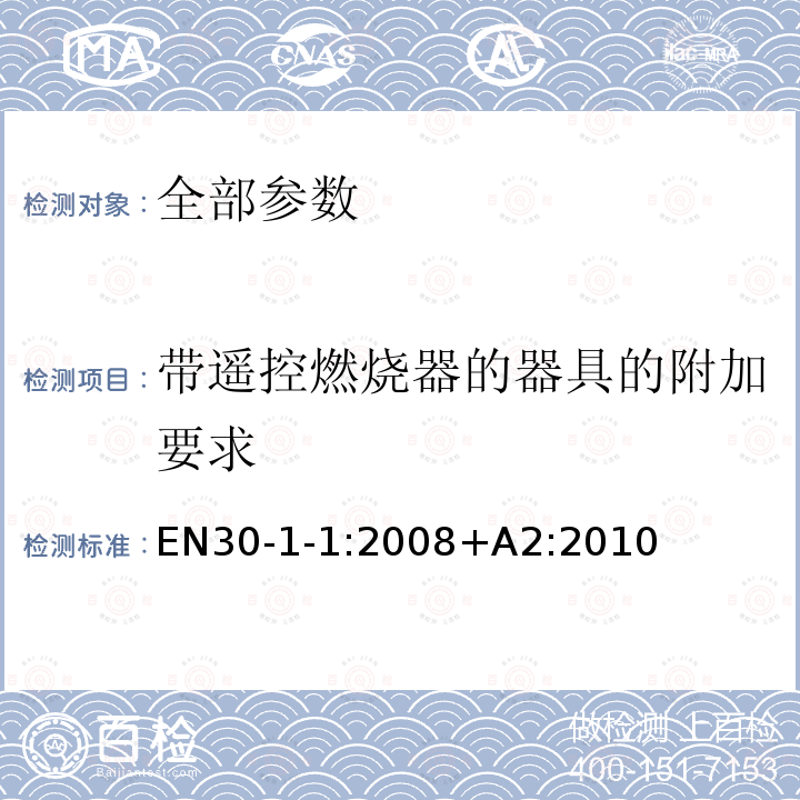 带遥控燃烧器的器具的附加要求 EN30-1-1:2008+A2:2010  EN30-1-1:2008+A2:2010