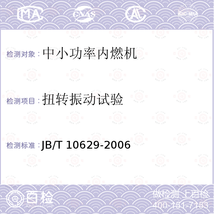 扭转振动试验 JB/T 10629-2006 燃气机 通用技术条件和试验方法