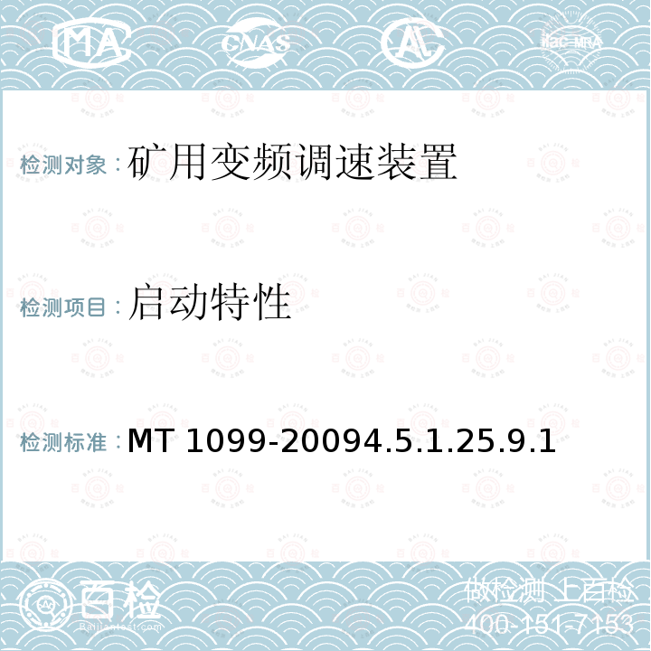 启动特性 MT 1099-20094.5  .1.25.9.1