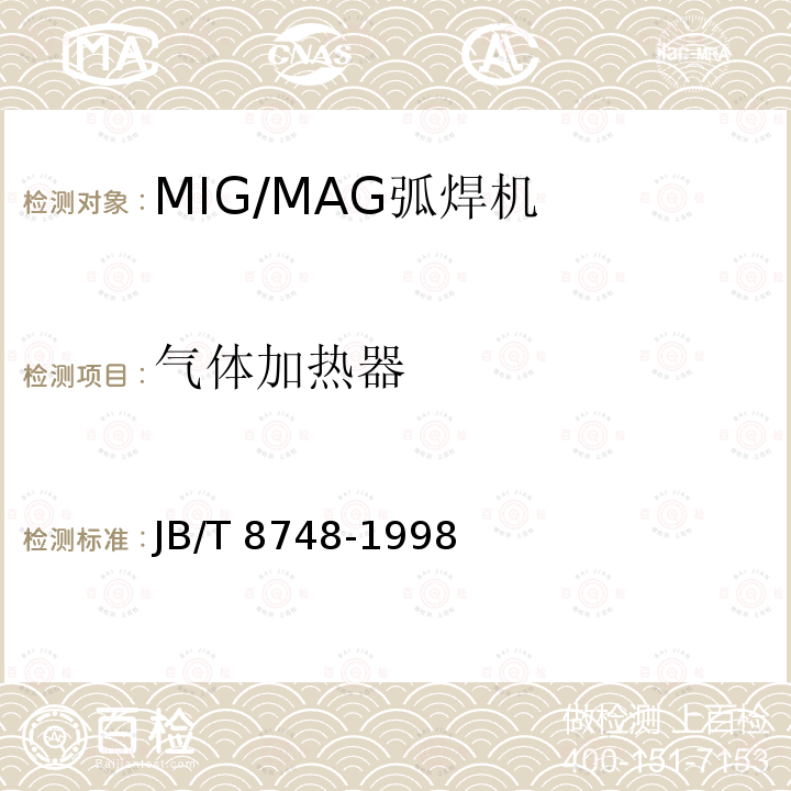 气体加热器 JB/T 8748-1998 MIG/MAG弧焊机