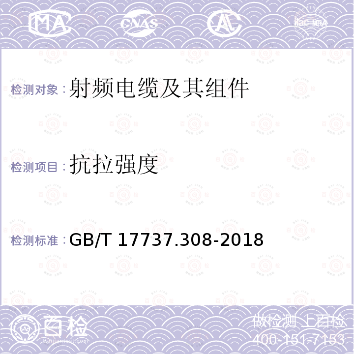 抗拉强度 GB/T 17737.308-2018 同轴通信电缆 第1-308部分：机械试验方法 铜包金属的抗拉强度和延伸率试验