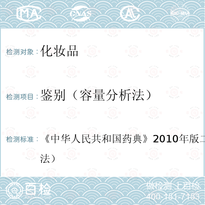 鉴别（容量分析法） 中华人民共和国药典  《》2010年版二部/一部（容量分析法）