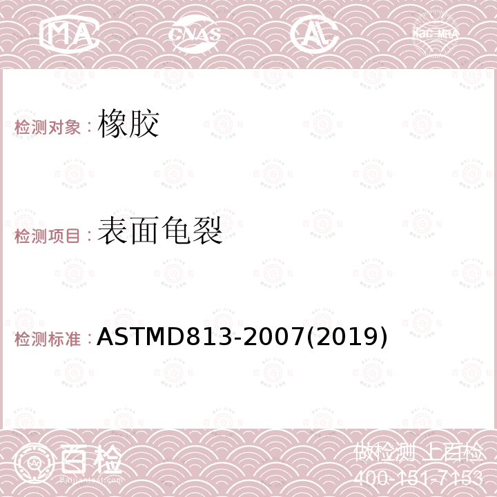 表面龟裂 ASTMD 813-20  ASTMD813-2007(2019)