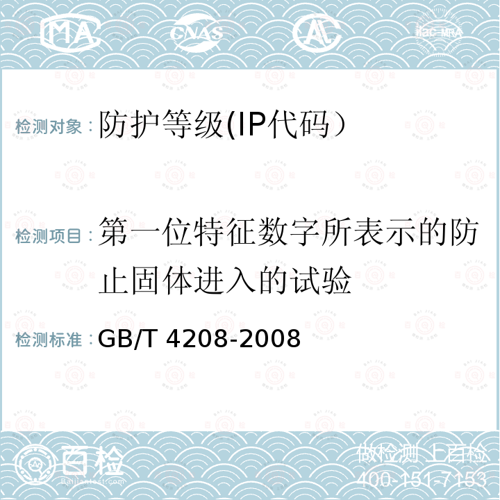 第一位特征数字所表示的防止固体进入的试验 GB/T 4208-2008 【强改推】外壳防护等级(IP代码)