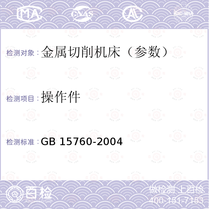 操作件 GB 15760-2004 金属切削机床 安全防护通用技术条件