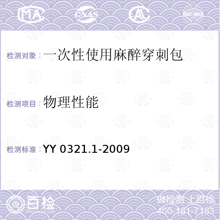 物理性能 物理性能 YY 0321.1-2009
