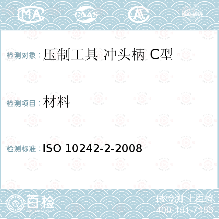 材料 ISO 10242-2-2008 冲压工具 冲头柄 第2部分:C型 第2版