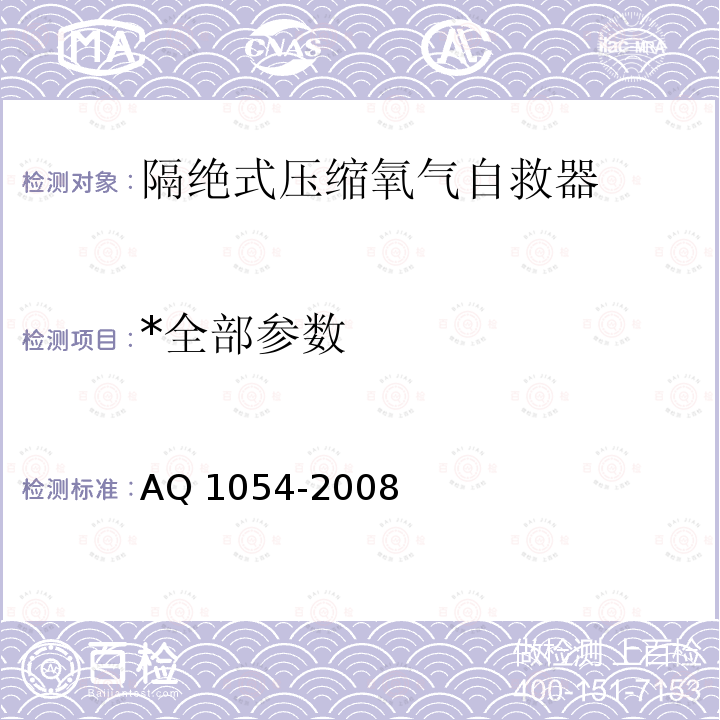 *全部参数 *全部参数 AQ 1054-2008