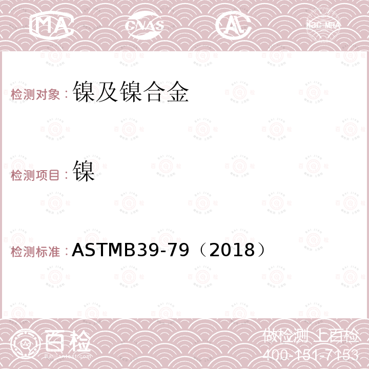 镍 ASTMB 39-79（2018  ASTMB39-79（2018）