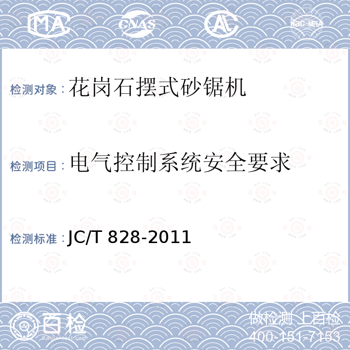 电气控制系统安全要求 JC/T 828-2011 花岗石摆式砂锯机