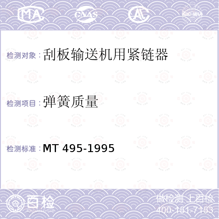弹簧质量 MT/T 495-1995 【强改推】刮板输送机用紧链器