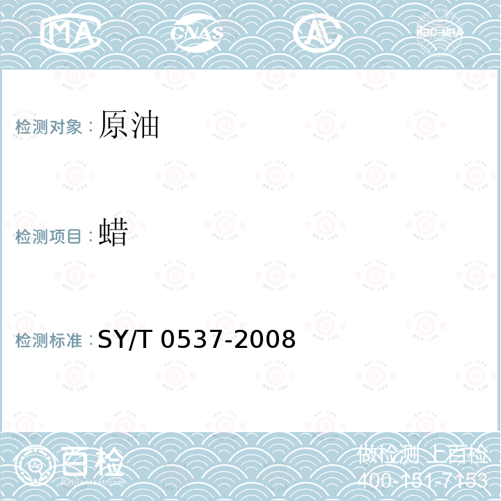 蜡 SY/T 0537-200  8