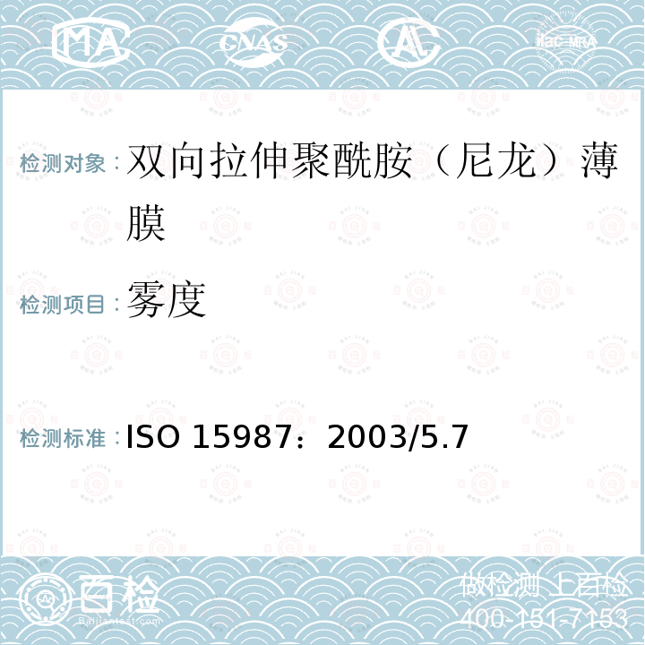 雾度 ISO 15987-2003 塑料 薄膜和薄板 双轴向聚酰胺(尼龙)薄膜