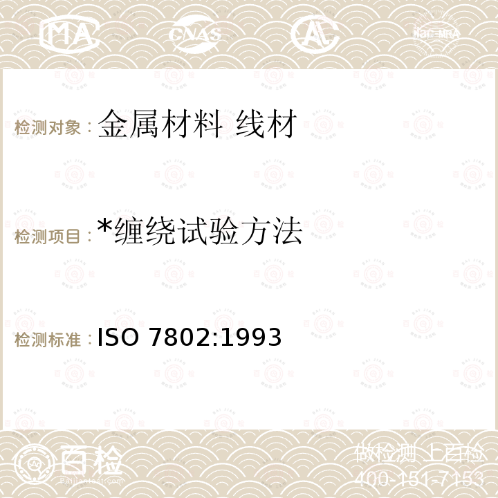 *缠绕试验方法 ISO 7802:1993 *缠绕试验方法 ISO 7802:1993