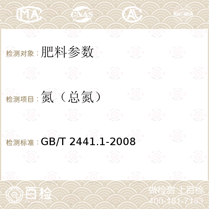 氮（总氮） GB/T 2441.1-2008 尿素的测定方法 第1部分:总氮含量