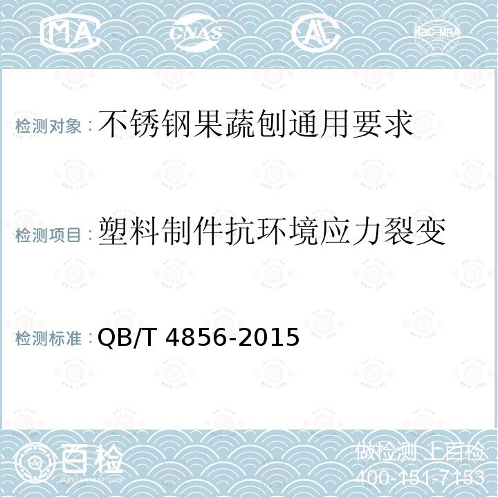 塑料制件抗环境应力裂变 QB/T 4856-2015 不锈钢果蔬刨 通用要求