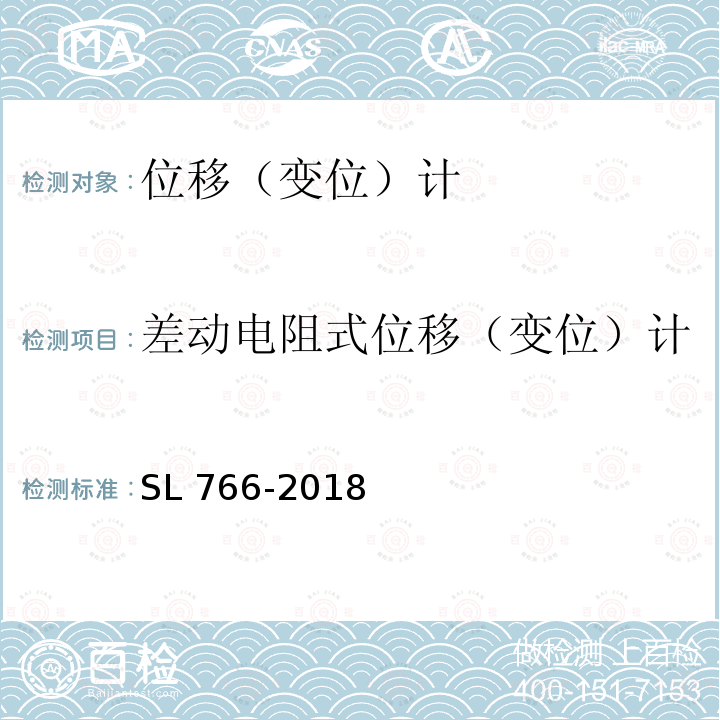 差动电阻式位移（变位）计 SL 766-2018 大坝安全监测系统鉴定技术规范(附条文说明)