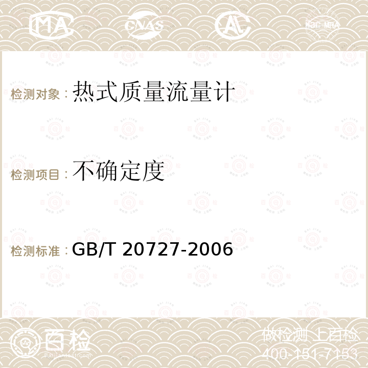 不确定度 GB/T 20727-2006 封闭管道中流体流量的测量 热式质量流量计