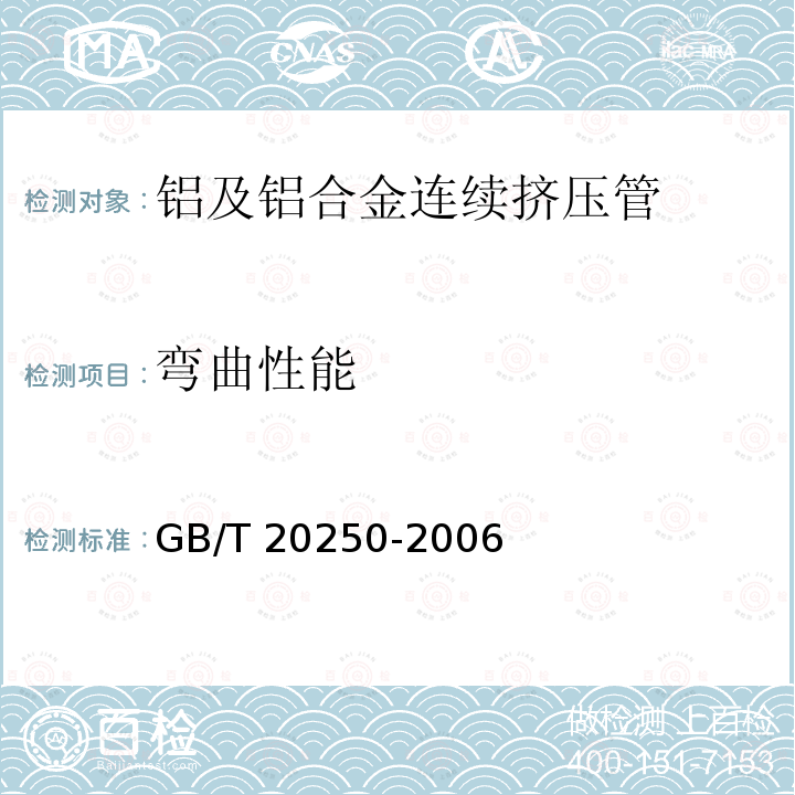 弯曲性能 GB/T 20250-2006 铝及铝合金连续挤压管