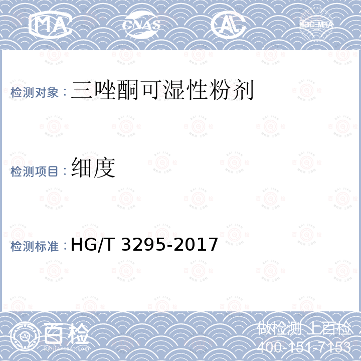 细度 HG/T 3295-2017 三唑酮可湿性粉剂