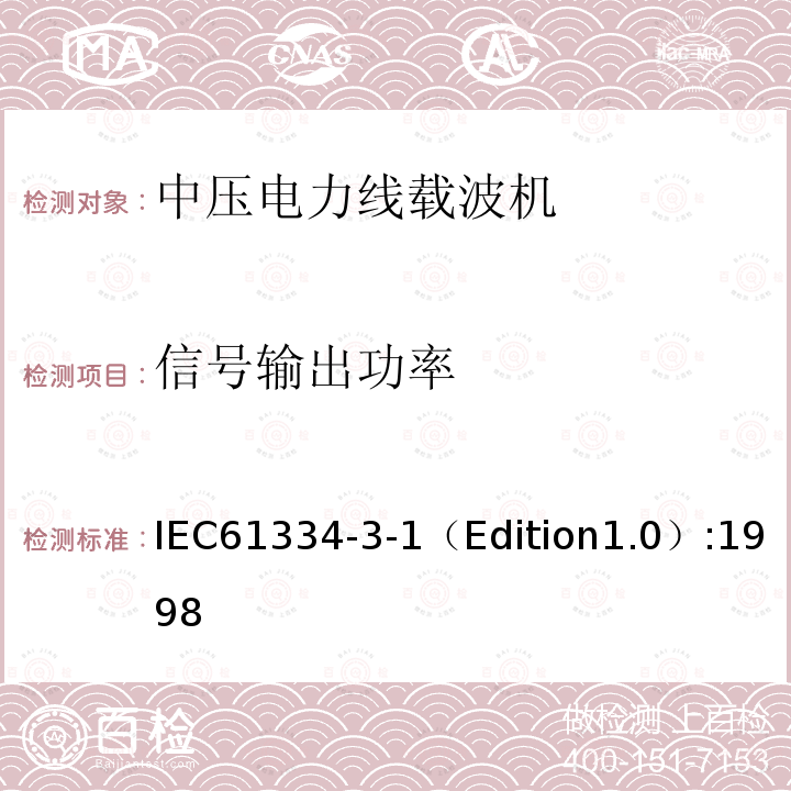 信号输出功率 信号输出功率 IEC61334-3-1（Edition1.0）:1998