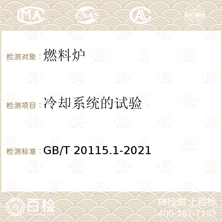 冷却系统的试验 GB/T 20115.1-2021 工业燃料加热装置基本技术条件 第1部分:通用部分