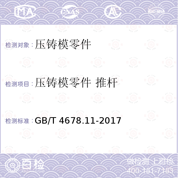 压铸模零件 推杆 GB/T 4678.11-2017 压铸模 零件 第11部分：推杆