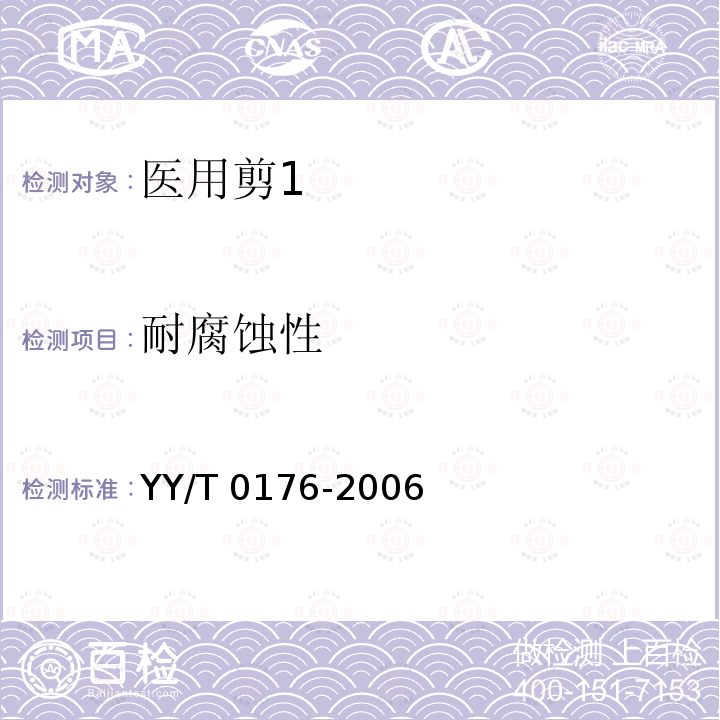 耐腐蚀性 YY/T 0176-2006 医用剪 通用技术条件