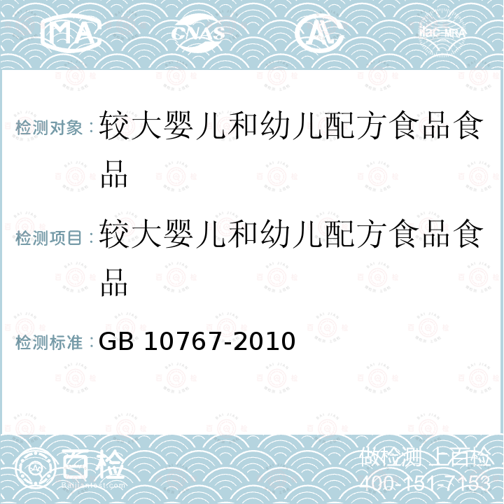 较大婴儿和幼儿配方食品食品 GB 10767-2010 食品安全国家标准 较大婴儿和幼儿配方食品